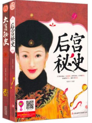 cover image of 后宫秘史